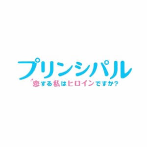 【DVD】 映画「プリンシパル〜恋する私はヒロインですか？」【DVD豪華版】 送料無料