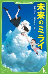 【新書】 細田守 / 未来のミライ 角川つばさ文庫