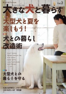 【ムック】 愛犬の友編集部 / 大きな犬と暮らす Vol.2 愛犬の友Premium 送料無料