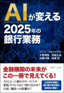 【単行本】 大野博堂 / AIが変える2025年の銀行業務