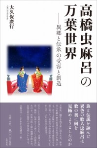 【単行本】 大久保廣行 / 高橋虫麻呂の万葉世界 異郷と伝承の受容と創造 送料無料