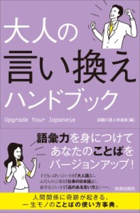 【単行本】 話題の達人倶楽部 / 大人の言い換えハンドブック