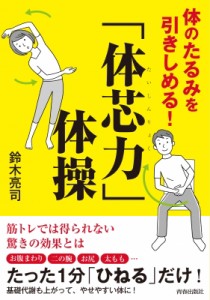 【単行本】 鈴木亮司 / 体のたるみを引きしめる!「体芯力」体操