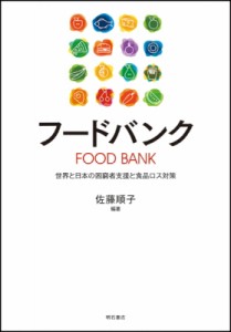 【単行本】 佐藤順子(社会福祉) / フードバンク 世界と日本の困窮者支援と食品ロス対策 送料無料