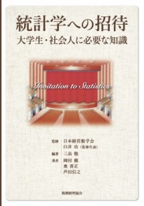 【単行本】 日本経営数学会 / 統計学への招待 大学生・社会人に必要な知識