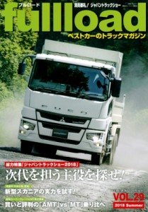 【ムック】 ベストカー / ベストカーのトラックマガジン fullload VOL.29 別冊ベストカー