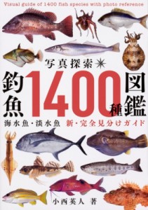 【単行本】 小西英人 / 写真探索　釣魚1400種図鑑 海水魚・淡水魚　新・完全見分けガイド 送料無料
