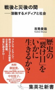 【新書】 吉見俊哉 / 戦後と災後の間 溶融するメディアと社会 集英社新書