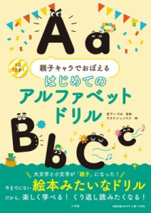 【全集・双書】 宮下いづみ / はじめてのアルファベットドリル 親子キャラでおぼえる