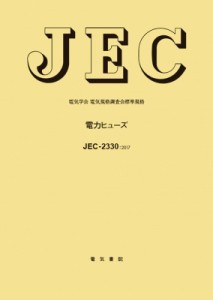 【全集・双書】 電気学会電気規格調査会 / JEC-2330電力ヒューズ 送料無料