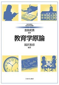 【全集・双書】 吉田武男 / 教育学原論 MINERVAはじめて学ぶ教職