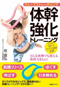 【単行本】 牧直弘 / ウェーブストレッチリング体幹強化トレーニング どんな体勢でも使える体幹力をGet!