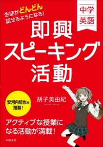 【単行本】 胡子美由紀 / 中学英語　生徒がどんどん話せるようになる!即興スピーキング活動