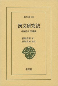 【文庫】 狩野直喜 / 漢文研究法 中国学入門講義 東洋文庫 送料無料