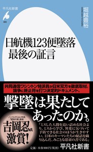 【新書】 堀越豊裕 / 日航機123便墜落　最後の証言 平凡社新書