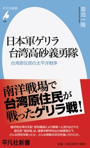 【新書】 菊池一隆 / 日本軍ゲリラ台湾高砂義勇隊 台湾原住民の太平洋戦争 平凡社新書