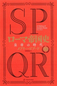 【単行本】 メアリー・ビアード / SPQRローマ帝国史 II皇帝の時代 送料無料