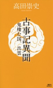 【新書】 高田崇史 / 古事記異聞 鬼棲む国、出雲 講談社ノベルス