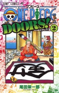 【コミック】 尾田栄一郎 オダエイイチロウ / ONE PIECE DOORS! 2 ジャンプコミックス