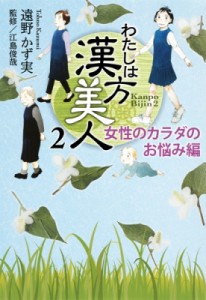 【単行本】 遠野かず実 / わたしは漢方美人 2 集英社クリエイティブ書籍扱いコミックス