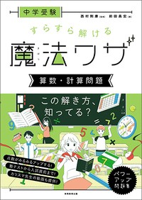 【単行本】 西村則康 / 中学受験 すらすら解ける魔法ワザ 算数・計算問題 西村則康先生の本