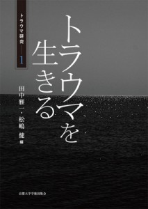 【単行本】 田中雅一 / トラウマを生きる トラウマ研究 送料無料