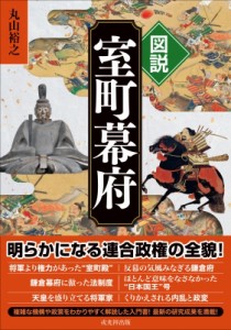 【単行本】 丸山裕之 / 図説　室町幕府