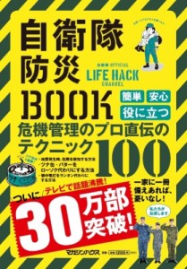 【単行本】 自衛隊 / 自衛隊防災BOOK「危機管理」のプロが直伝!自衛隊ライフハック公式