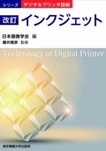 【単行本】 日本画像学会 / インクジェット シリーズ　デジタルプリンタ技術 送料無料