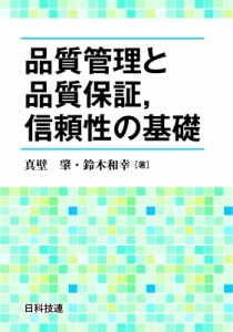 【単行本】 真壁肇 / 品質管理と品質保証、信頼性の基礎