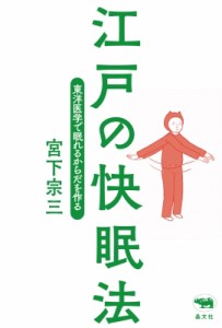 【単行本】 宮下宗三 / 江戸の快眠法 東洋医学で眠れるからだを作る