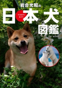 【図鑑】 岩合光昭 / 岩合光昭の日本犬図鑑