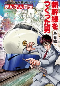 【全集・双書】 小野田滋 / まんが人物伝　島秀雄 新幹線をつくった男 角川まんが学習シリーズ