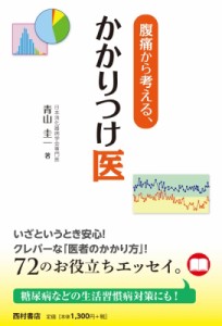 【単行本】 青山圭一 / 腹痛から考える、かかりつけ医