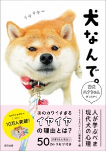 【単行本】 Shi-Ba編集部 / 犬なんで。 柴犬ハナちゃんがつぶやく 人が学ぶべき現代犬の心理