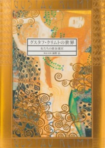 【単行本】 海野弘 / グスタフ・クリムトの世界 女たちの黄金迷宮 送料無料