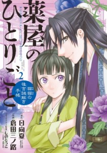 【コミック】 倉田三ノ路 / 薬屋のひとりごと -猫猫の後宮謎解き手帳- 2 サンデーgxコミックス