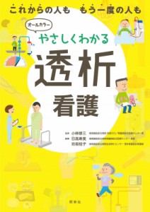 【単行本】 小林修三 / やさしくわかる透析看護 送料無料