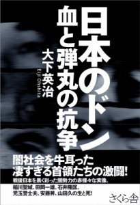 【単行本】 大下英治 / 日本のドン　血と弾丸の抗争