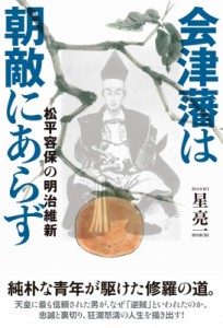 【単行本】 星亮一 / 会津藩は朝敵にあらず 松平容保の明治維新