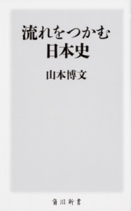 【新書】 山本博文 / 流れをつかむ日本史 角川新書