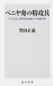 【新書】 豊田正義 / ベニヤ舟の特攻兵 8・6広島、陸軍秘密部隊マルレの救援作戦 角川新書