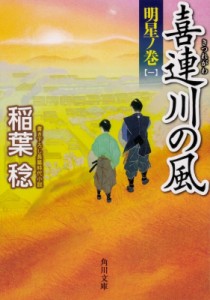 【文庫】 稲葉稔 / 喜連川の風 明星ノ巻 1 角川文庫