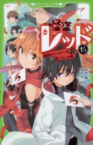 【新書】 秋木真 / 怪盗レッド 15 最高のパートナーを信じろ☆の巻 角川つばさ文庫