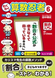 【単行本】 田中博史 / わくわく算数忍者 「割合の公式が使えなくて困っているキミへ」の巻 6 割合入門編 学力ぐーんとあっぷ