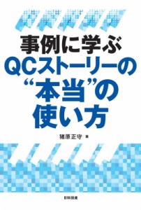 【単行本】 猪原正守 / 事例に学ぶQCストーリーの本当の使い方