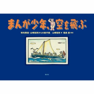 【単行本】 山崎祐則 / まんが少年、空を飛ぶ 特攻隊員・山崎祐則からの絵手紙 送料無料