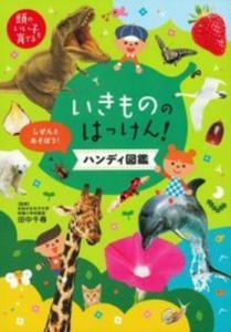 【絵本】 田中千尋 / いきもののはっけん!ハンディ図鑑 頭のいい子を育てる