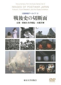 【単行本】 丹羽美之 / 記録映画アーカイブ 公害・若者たちの叛乱・大阪万博 3 戦後史の切断面 送料無料