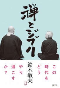 【単行本】 鈴木敏夫 / 禅とジブリ
